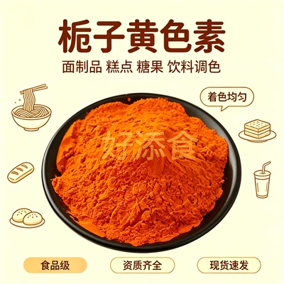 中大恒源天然栀子黄食用色素盐焗鸡米面制品食品添加剂1kg包邮