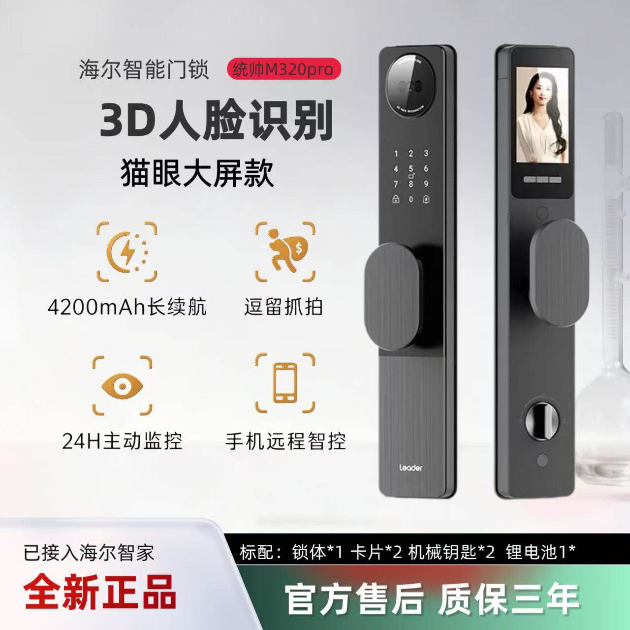 海尔统帅M320pro人脸识别指纹锁