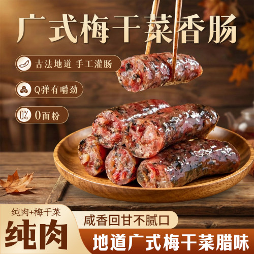 广式古法手工梅干菜纯肉腊肠