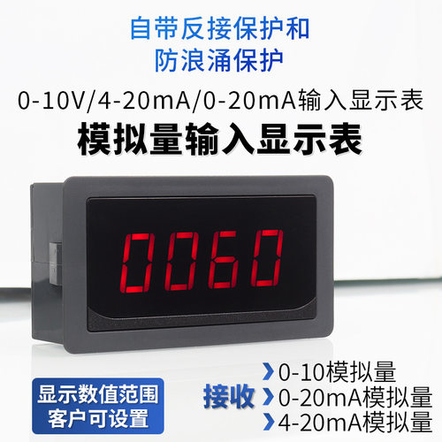 模拟量输入数显表接收电压0-10V电流4-20mA/0-20mA信号数显表表头
