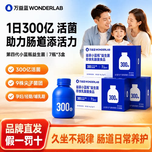 万益蓝WONDERLAB 小蓝瓶益生菌 300亿日常款成人肠道肠胃益生菌