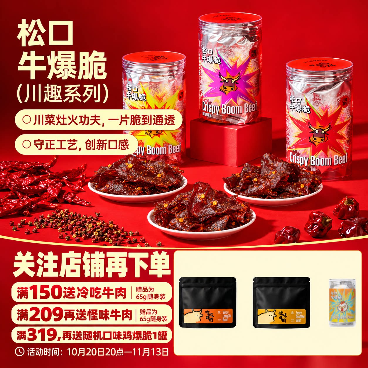 松口牛爆脆糖醋麻辣牛脆脆牛薄脆糖醋牛肉脆牛肉脆片牛肉休闲零食