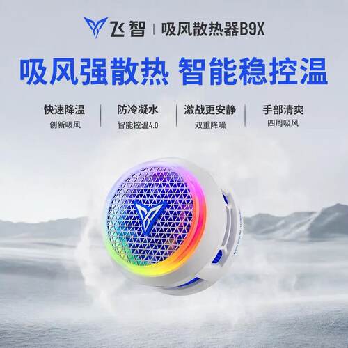 飞智bx9散热器