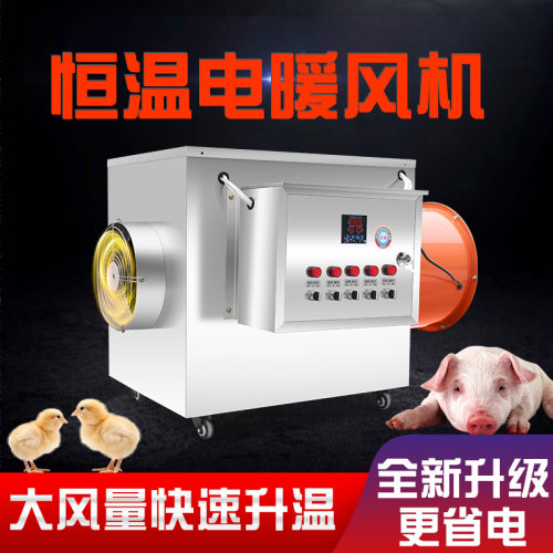 养殖电暖风机大棚除湿育雏电暖风机烘干取暖器不锈钢工业暖风机