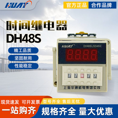 HUAT上海华通DH48S-S1Z/JSS48-S1Z数显定循环时间继电器DH48S-2Z