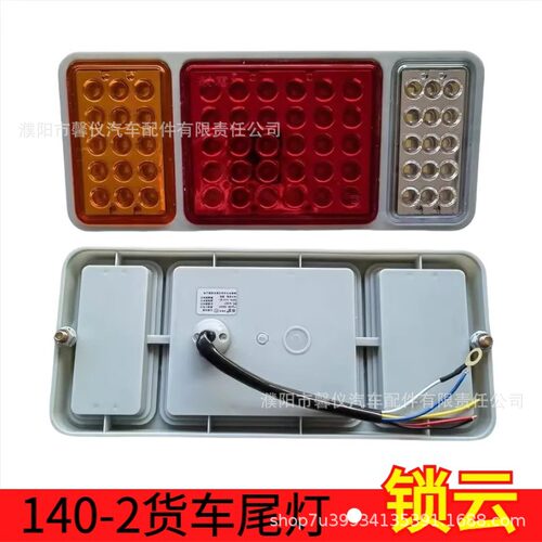 锁雲东风140-2后尾灯货车LED防水高亮刹车转向倒车灯总成WA-08017
