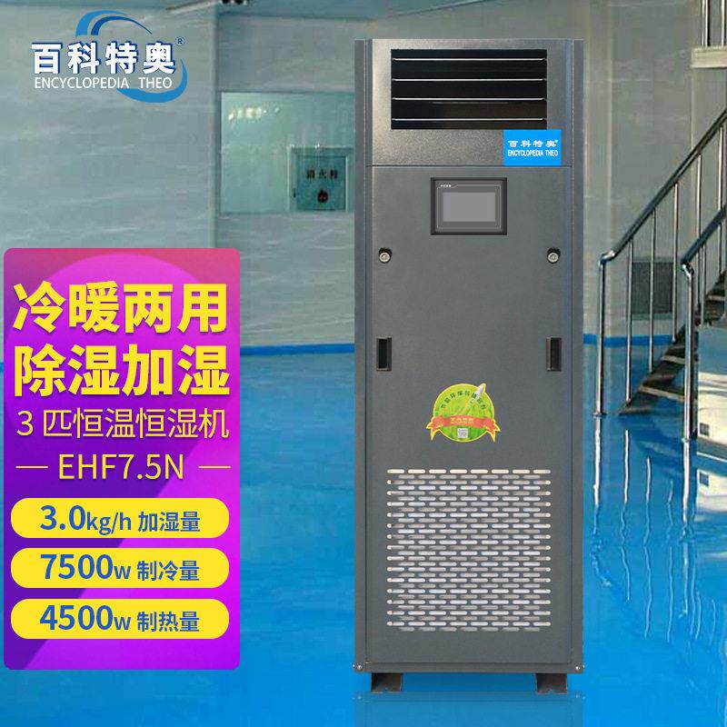 百科特奥恒温恒湿机EHF7.5N数据机房实验室仓库3P恒温恒湿空调机