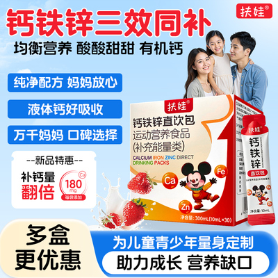 扶娃儿童成长钙铁锌口服溶液柠檬酸钙宝宝青少年补锌补高钙非钙片
