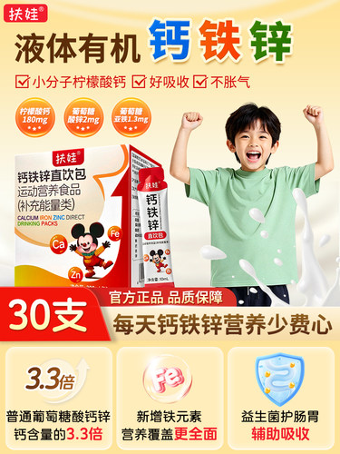 扶娃钙铁锌液体有机钙柠檬酸钙直饮包补儿童青少年运动营养30支