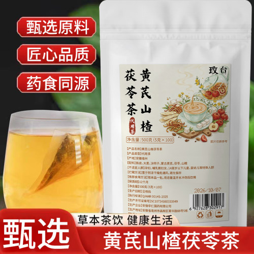 【领券立减30元】黄芪山楂茯苓茶科学配比袋泡茶SJ