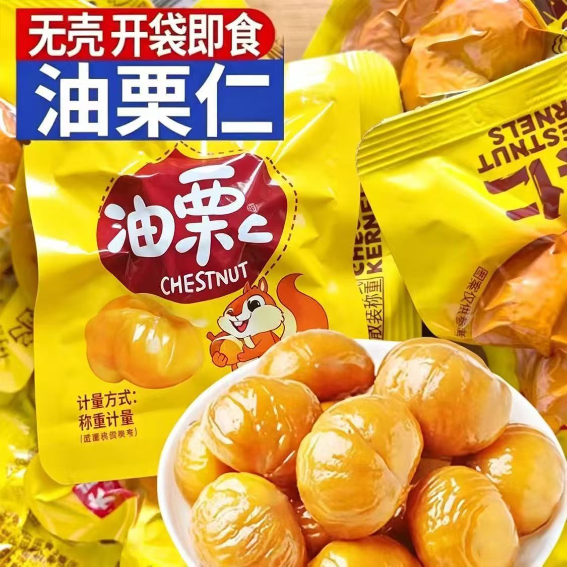 【立减30元】开袋即食板栗仁熟制油栗仁真空独立包装SJ