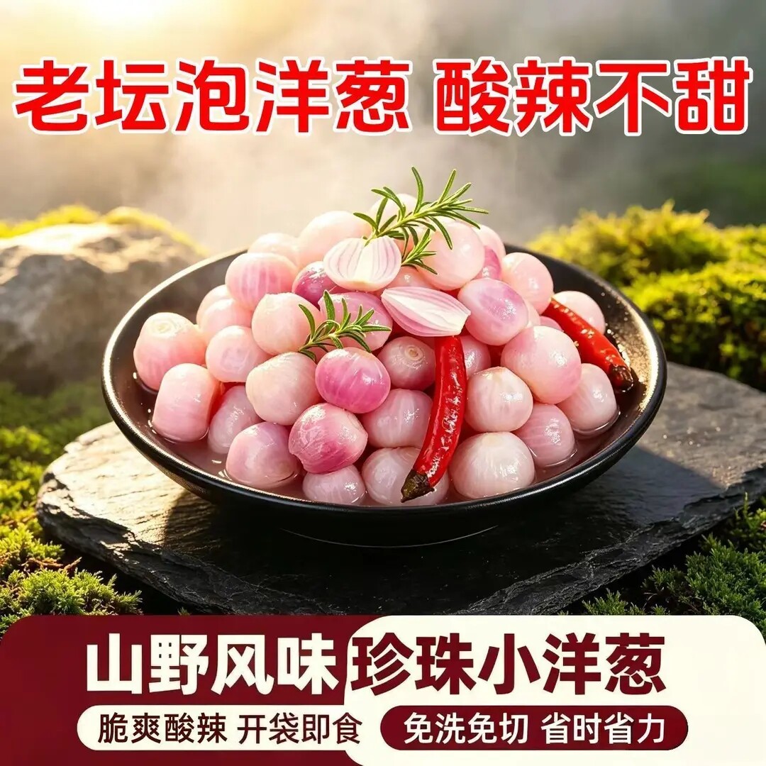 即食泡珍珠小洋葱紫皮