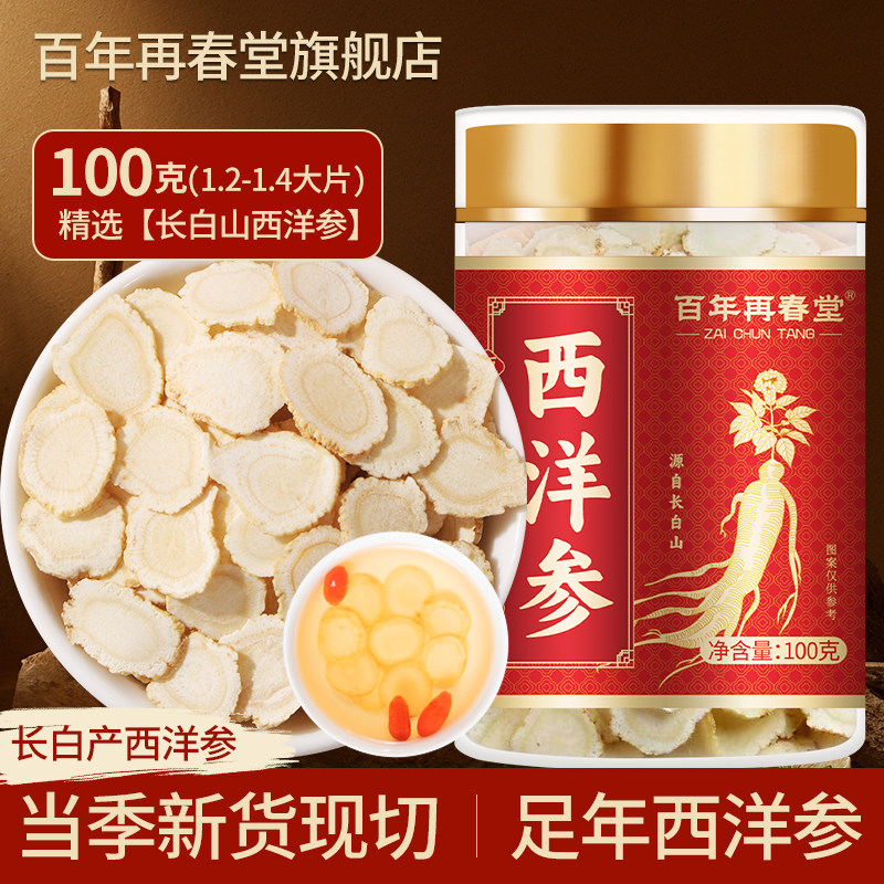 百年再春堂西洋参100g当季新货
