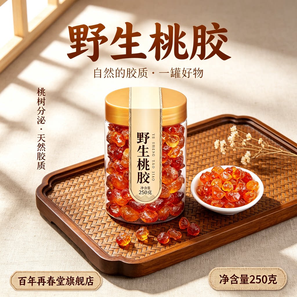 百年再春堂野生桃胶250g天然胶质一罐好物新中式滋补品