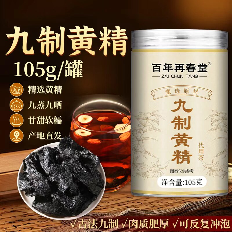 百年再春堂九制黄精105g罐装黄精九蒸九制甘甜软糯产地直发代用茶