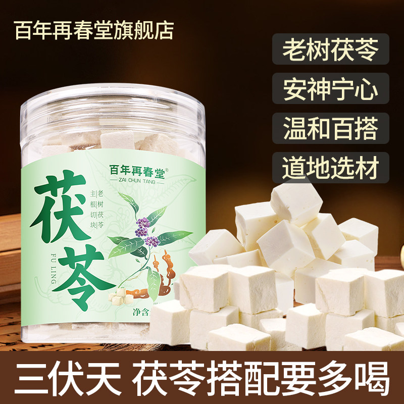 百年再春堂茯苓块安神宁心
