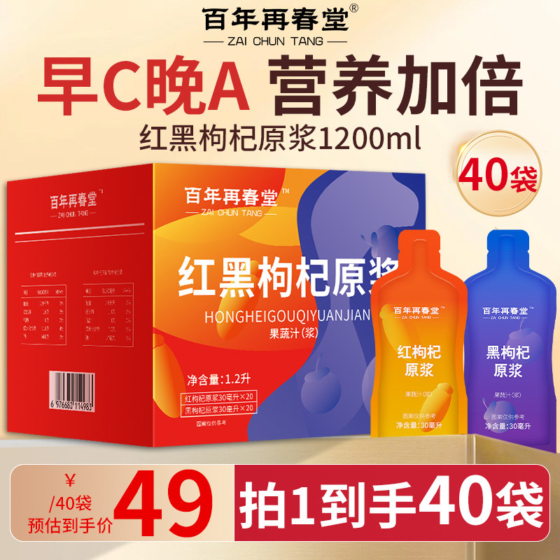 百年再春堂枸杞原浆红黑枸杞礼盒图片