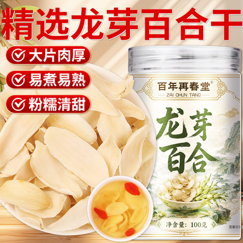 百年再春堂龙芽百合干干货食用