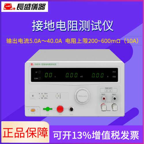 南京长盛 接地电阻测试仪CS2678 电流:32A 正品