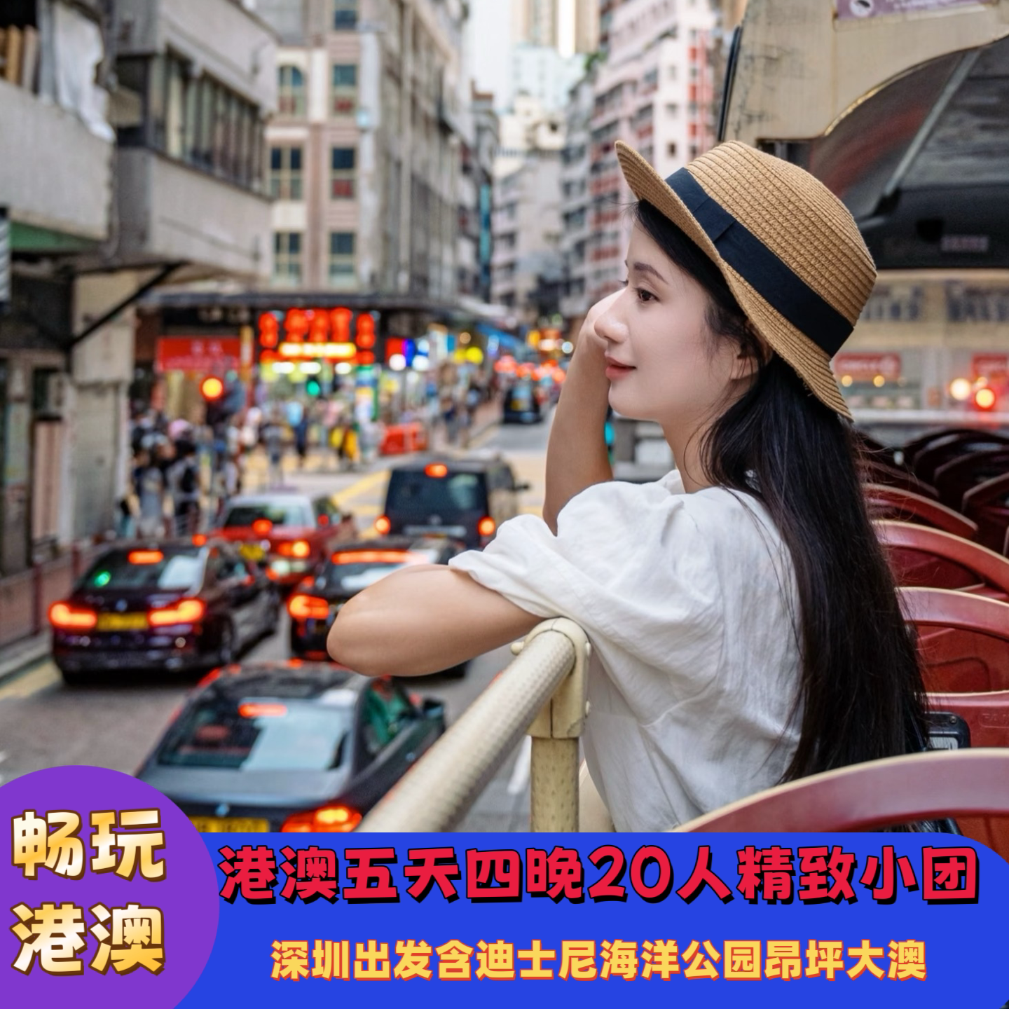 港澳五天四晚畅玩可选20人精致团舒适游+迪士尼+海洋公园送流量