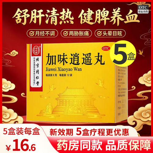 同仁堂加味逍遥丸12袋养血妇科月经不调清热痛舒肝调经北京旗舰店