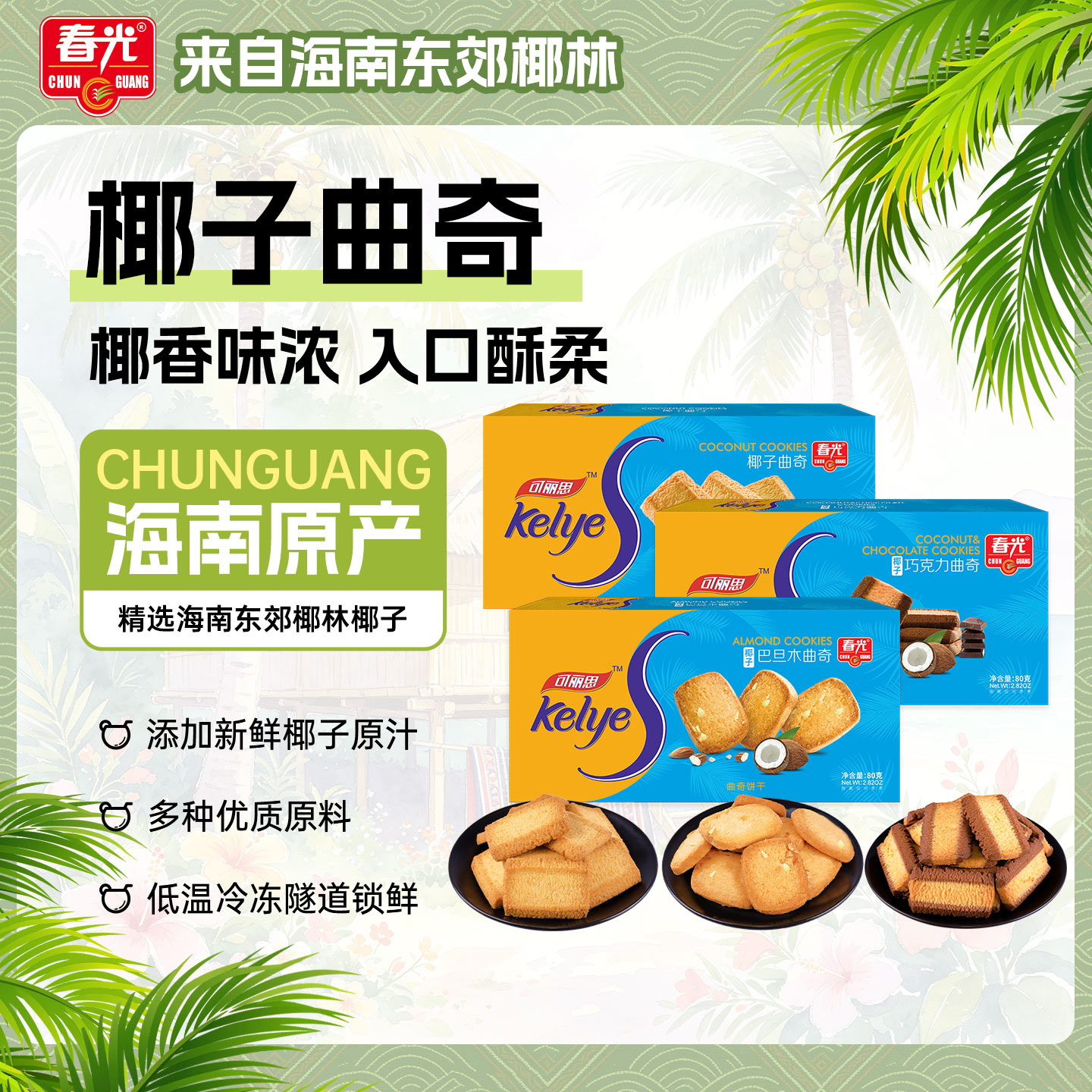春光食品海南特产零食椰子曲奇椰奶椰汁饼干椰香浓郁早餐代餐