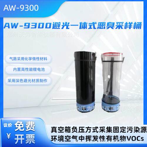 AW-9300避光一体式恶臭采样桶VOCs采样仪
