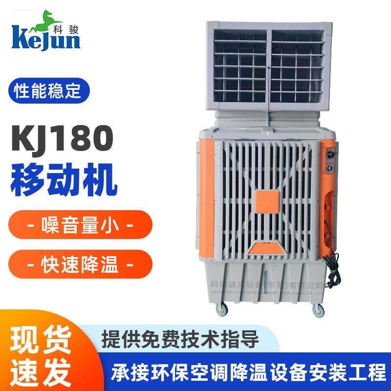 YZY180移动冷风机工厂降温设备厂房养殖室内外通风降温冷风机