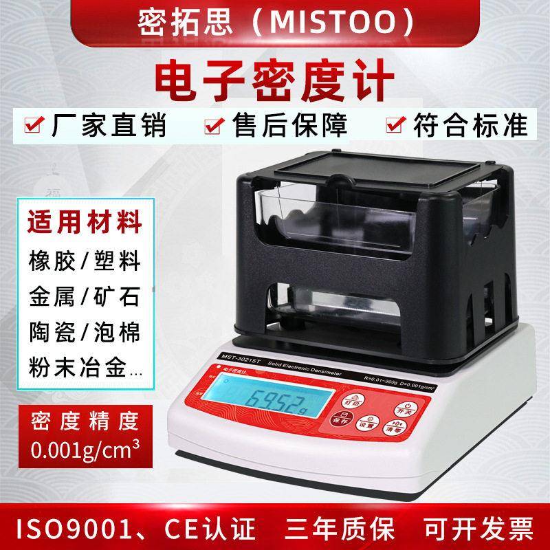 电子固体密度计岩石玉石比重计粉末冶金工件铜套齿轮体积密度测量