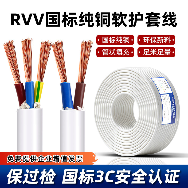 RVV国标纯铜软护套电线工程用电缆线2 3 4芯0.5 0.75 1平方电源线
