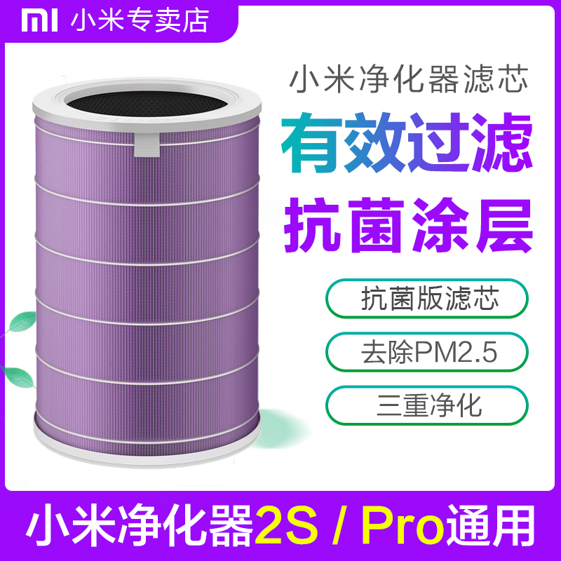 [小米盛世凌达专卖店净化,加湿抽湿机配件]小米空气净化器抗菌版滤芯原装除菌2S月销量28件仅售129元