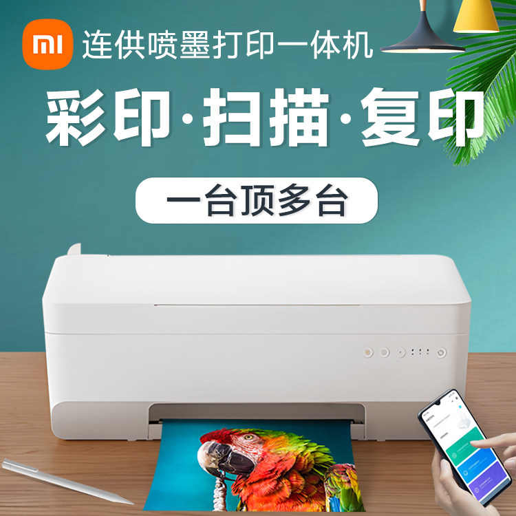 小米米家连供喷墨打印一体机家用复印扫描拍照彩色喷墨双面打印WiFi远程微信小程序学生多功能办公打印机属于什么档次？
