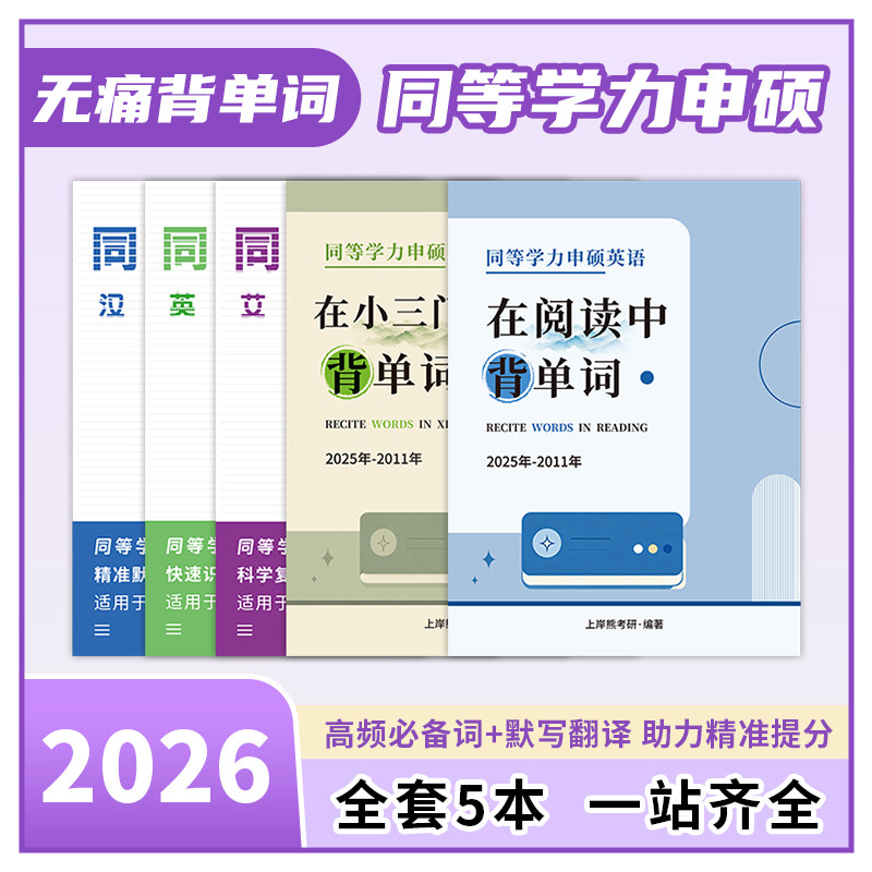 同等学力申硕英语在阅读中背单词课业本/教学用本