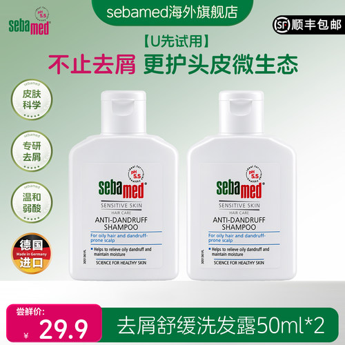 【U先试用】施巴去屑舒缓洗发露德国官方进口50ml*2