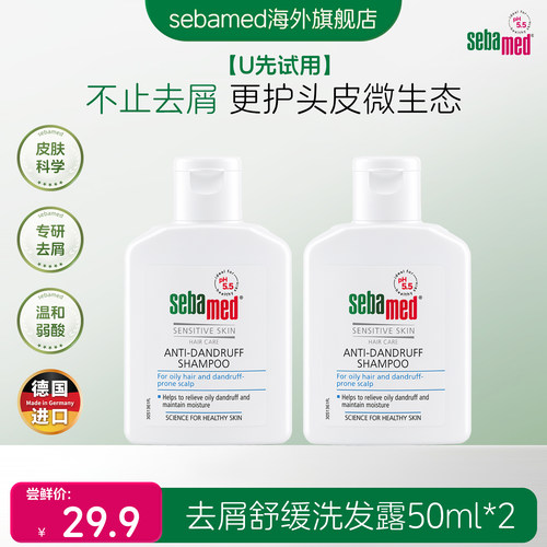 【U先试用】施巴去屑舒缓洗发露德国官方进口50ml*2