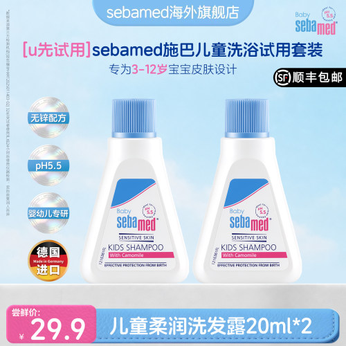 【U先试用】施巴儿童柔润洗发露德国官方进口20ml*2