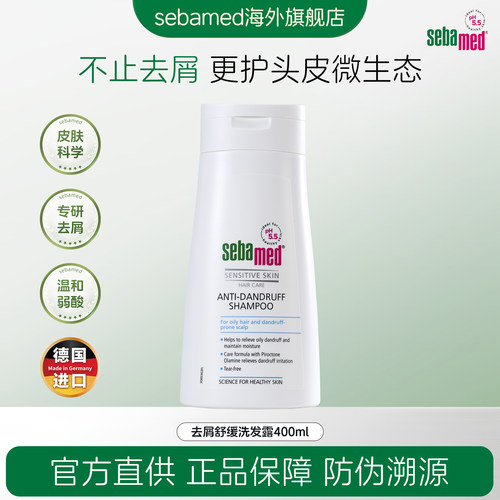 【专享】施巴去屑舒缓洗发露德国官方进口400ml