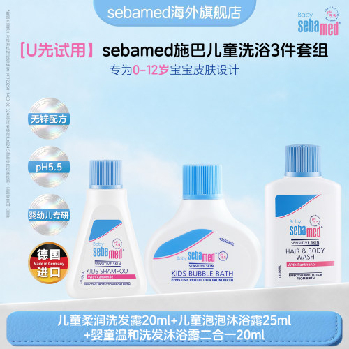 【U先试用】施巴儿童洗浴3件套组德国官方进口