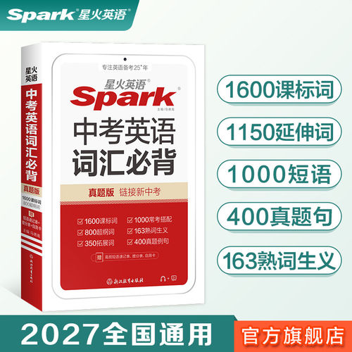 星火英语中考词汇必背手册