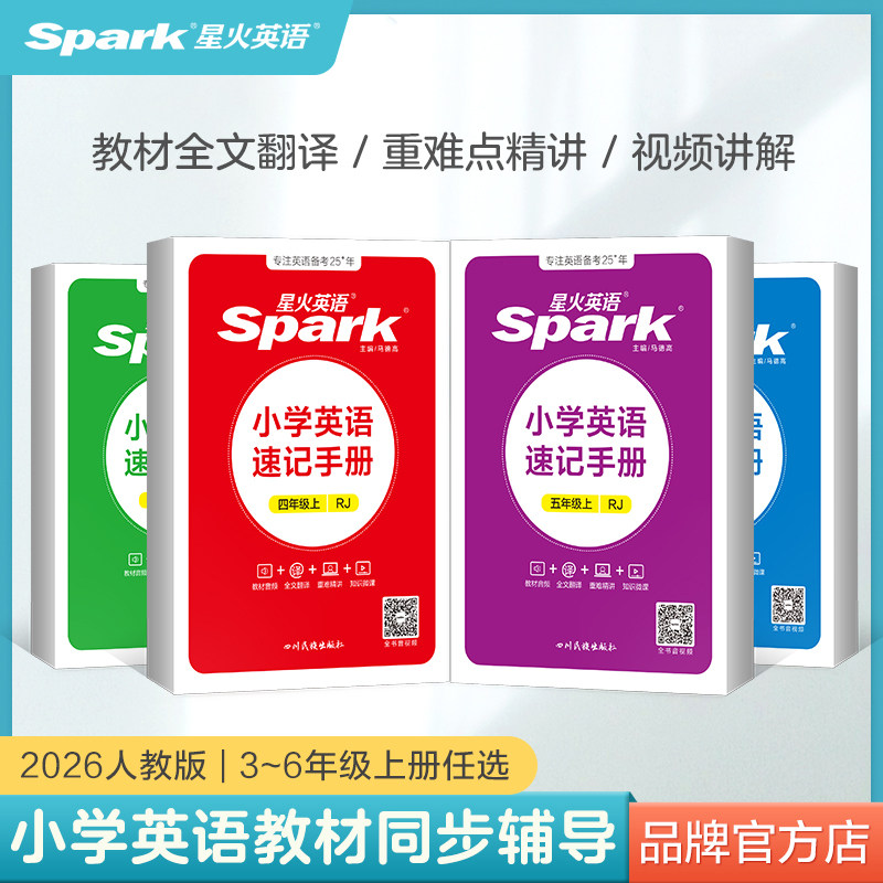 2026秋星火小学英语速记手册三四五六年级上册下册同步人教教材详解全解知识手册广东知识点大全单元总结速查速记知识口袋书掌中宝