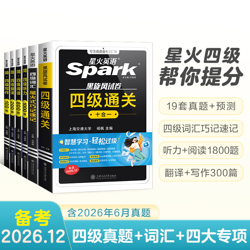 星火英语四级全家桶真题专项训练