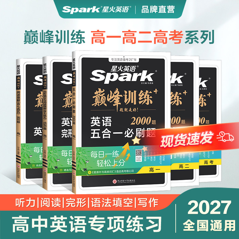 星火英语新高中英语五合一必刷题
