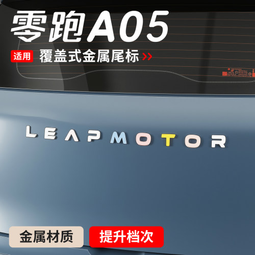 适用于26款零跑A05改装后车标贴尾标尾门A05s金属装饰品专用配件
