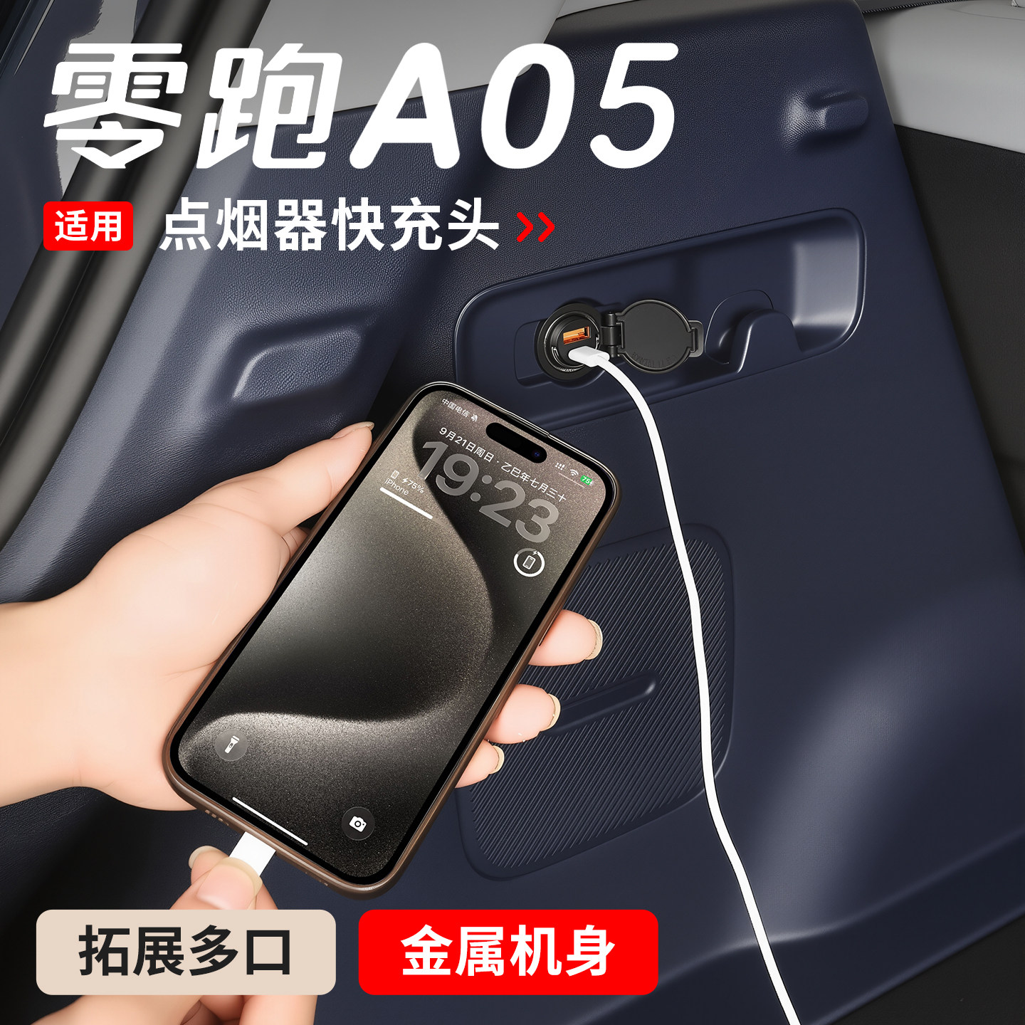 适用零跑A05点烟器充电头车载转接头A05s拓展坞内饰改装座椅配件