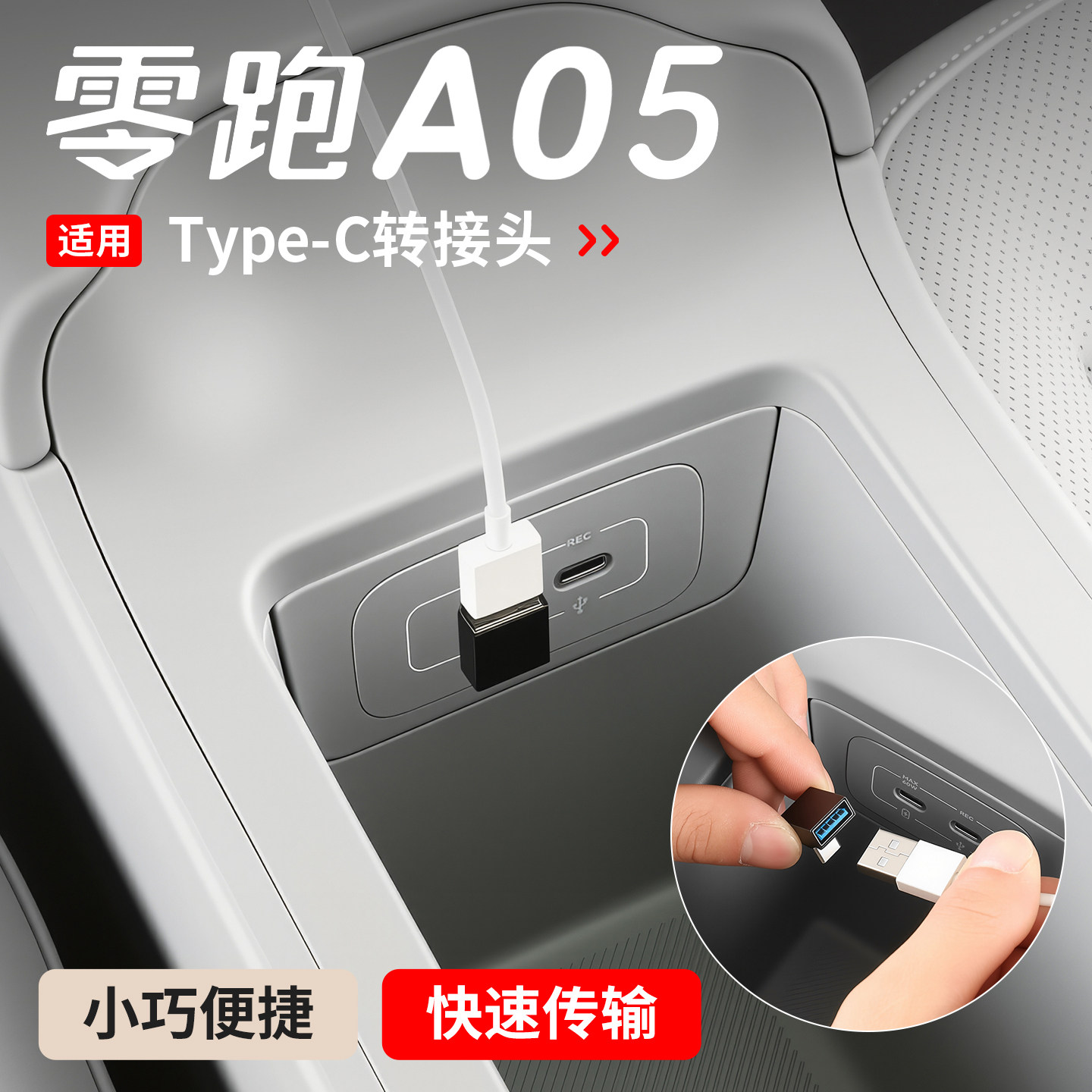 适用于零跑A05中控Type-C转接头USB车载充电器A05s改装配件数据线