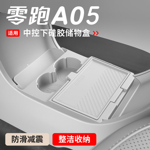适用于零跑A05专用中控下层储物盒硅胶A05s车内用品配件装饰改装