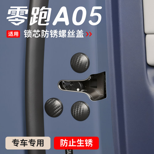 适用26款零跑A05车门锁芯螺丝孔盖门板密A05s保护盖车门螺丝帽