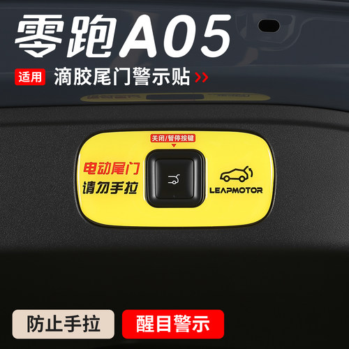 适用于零跑A05电动尾门按键提示贴A05s后备箱开关提示标签贴改装