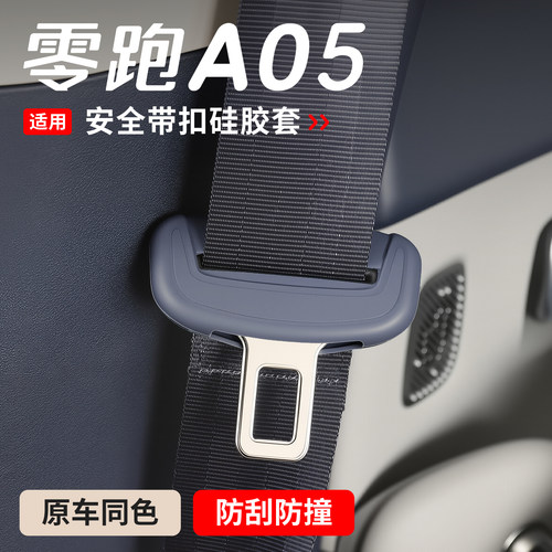 适用于26款零跑A05安全带保护套A05s保险带防刮花车用品装饰改装