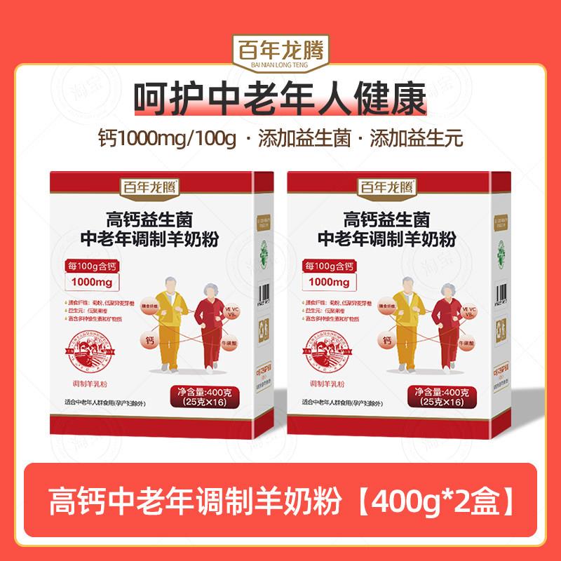 【2盒装】百年龙腾圭山成人高钙益生菌中老年调制羊奶粉